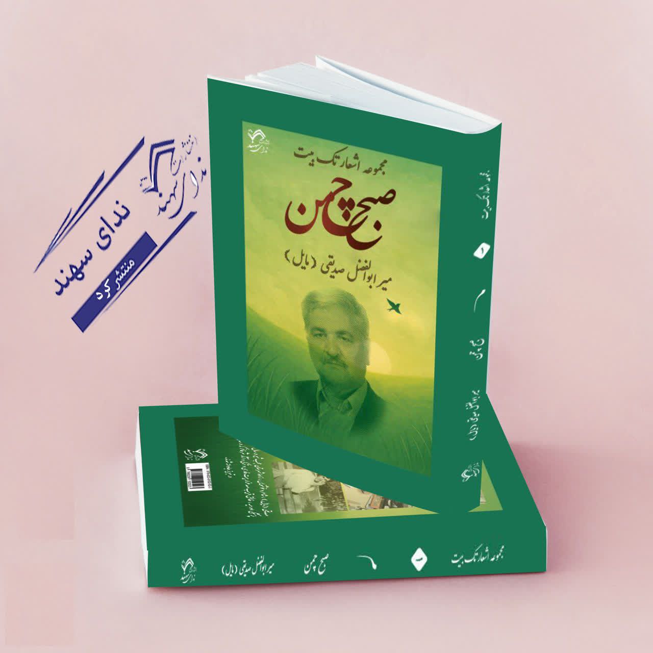 صبح چمن(تک بیت فارسی)(صدیقی)