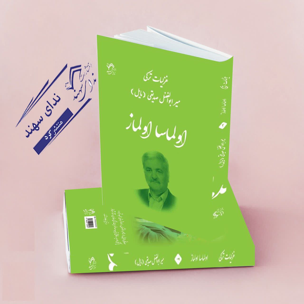 اولماسا اولماز(در غزل ترکی)(صدیقی)