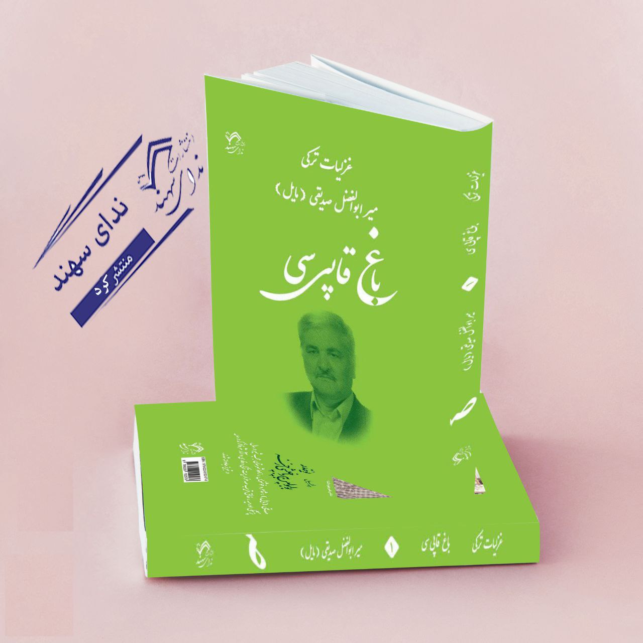 باغ قاپی سی(در غزل ترکی)(صدیقی)