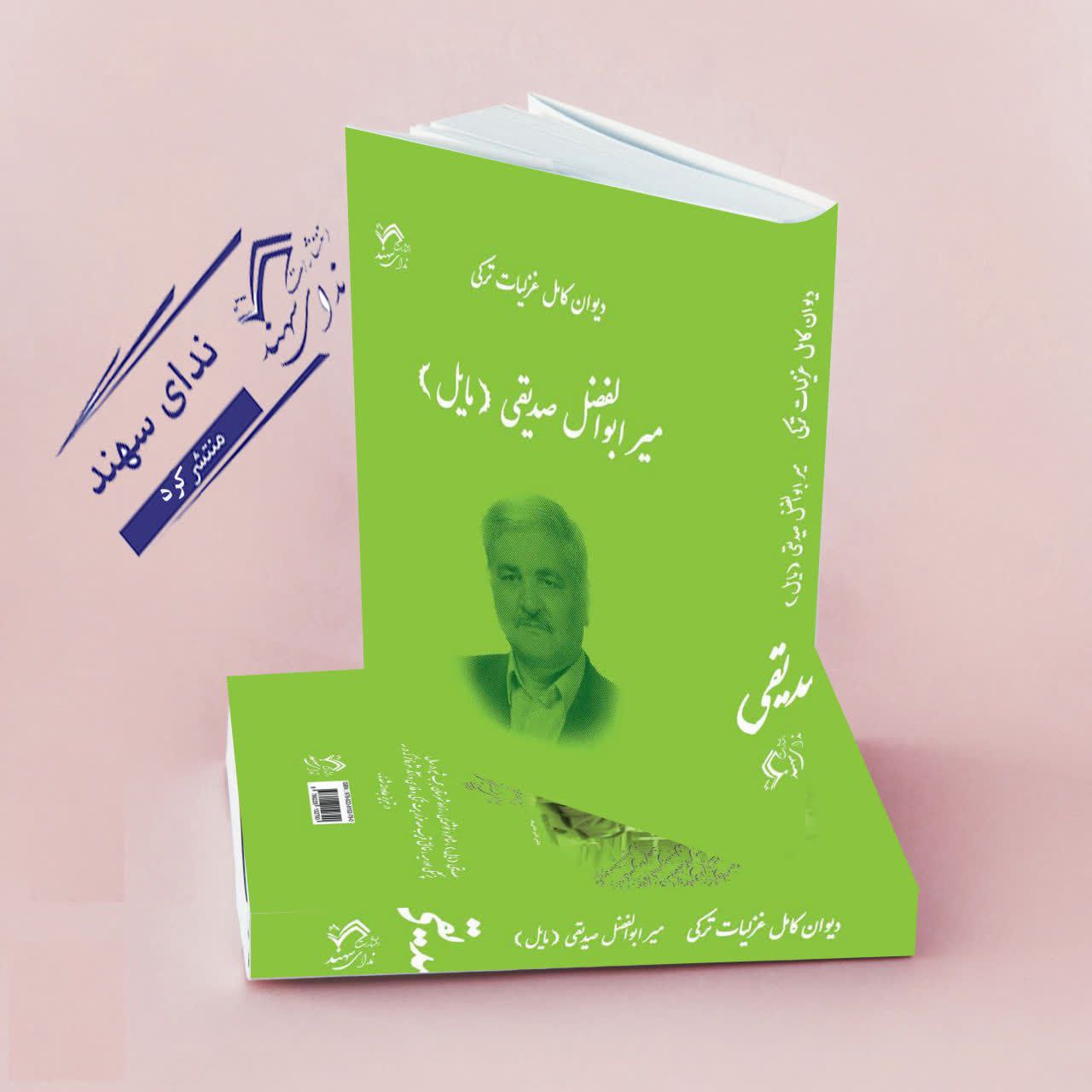 دیوان کامل غزلیات ترکی صدیقی(مایل)  (باغ قاپی سی،اولماسا اولماز،حق سوز،سمندر)