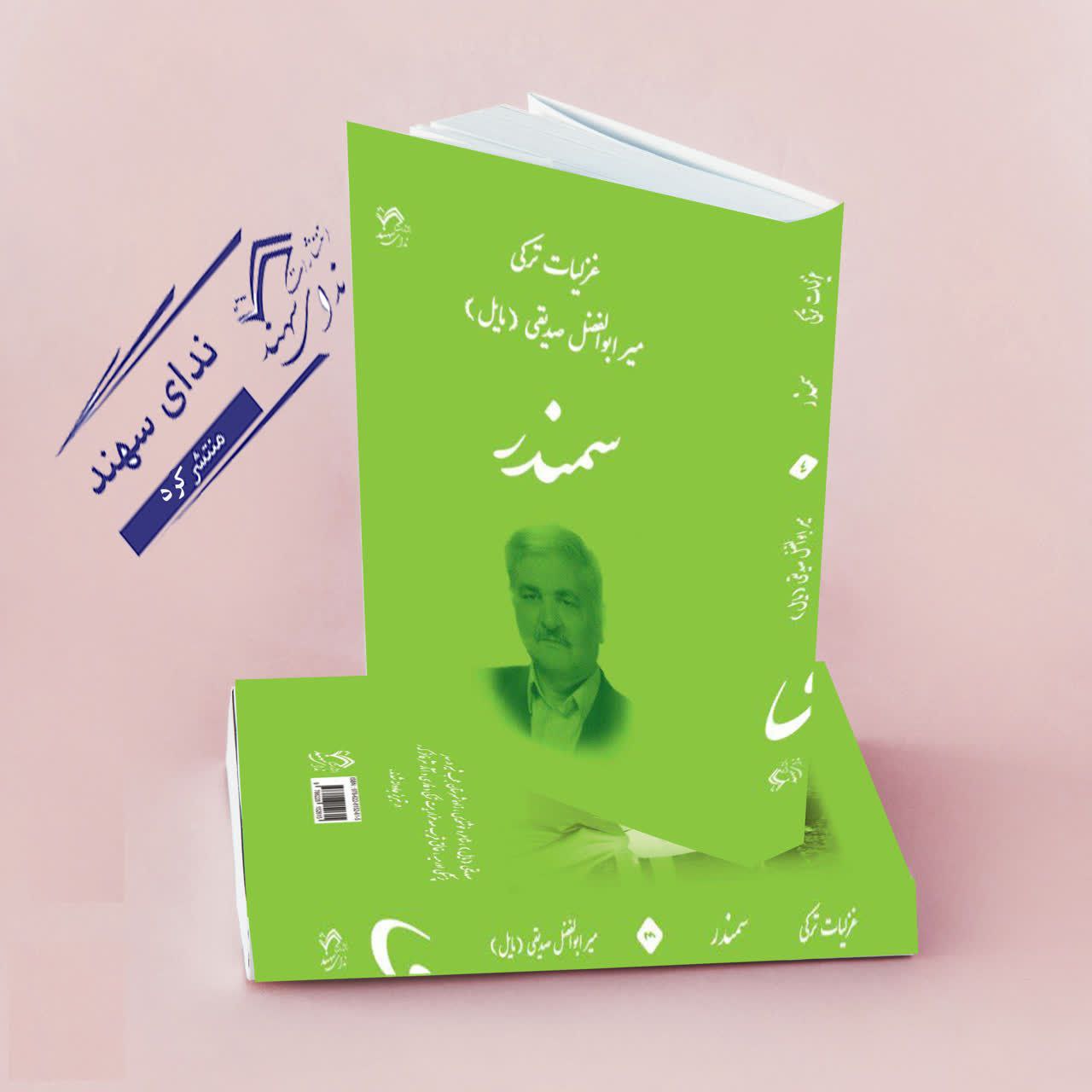سمندر(در غزل ترکی)(صدیقی)
